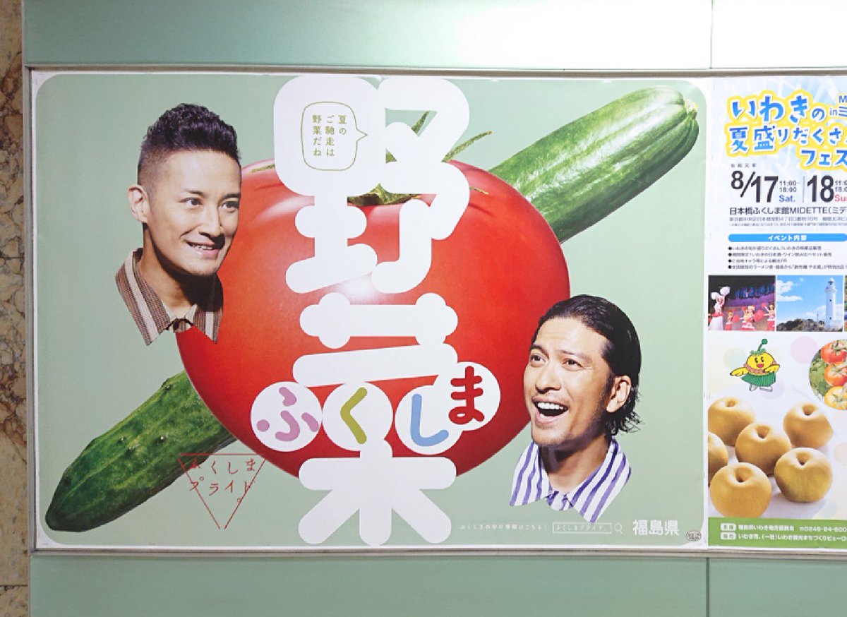 まるゆ ふくしまプライド 夏野菜篇 三田線大手町駅の駅貼り広告と 三田線中吊り広告 ふくしまプライド T Co 6gabfbdpzm Twitter