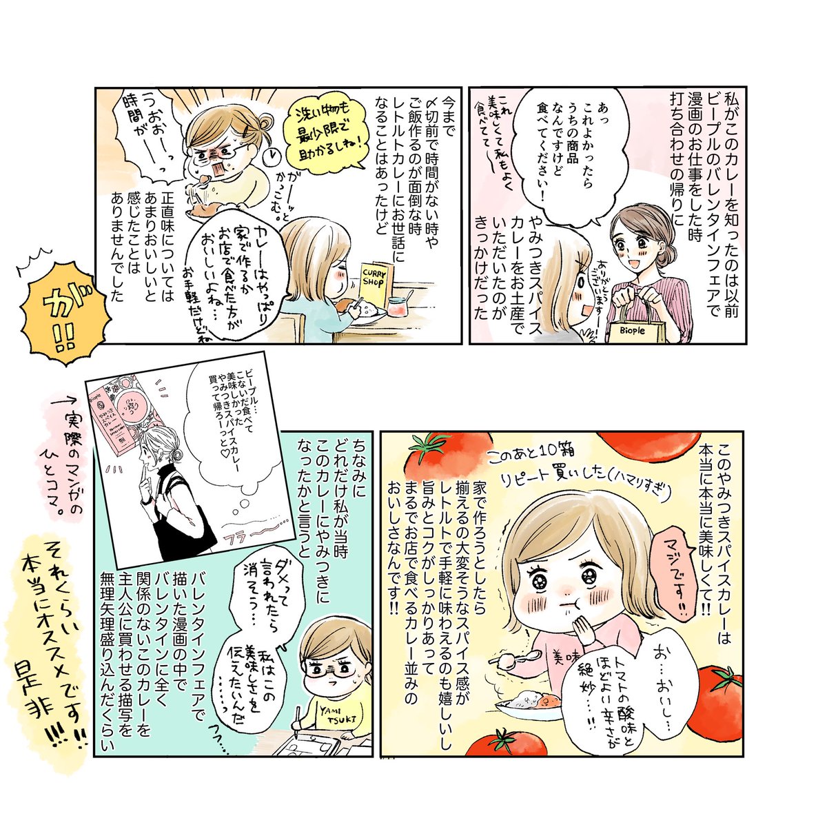 本日からBiople by Cosmekitchenにて始まるカレーフェアを記念して、私が本気でおすすめする"やみつきスパイスカレー"の漫画を描かせて頂きました?
化学調味料等一切なし、美容と健康に良いスパイス沢山。レトルトの域を…