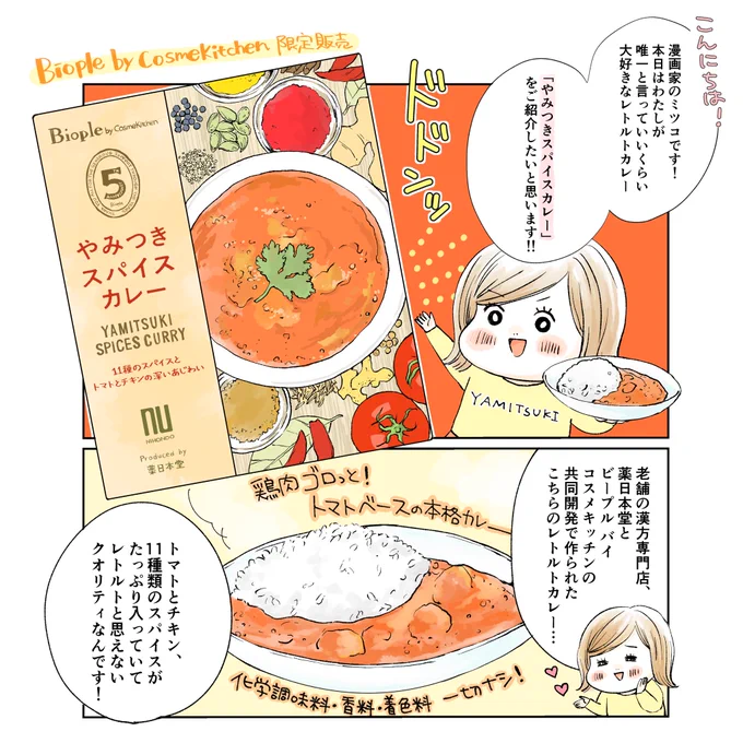 本日からBiople by Cosmekitchenにて始まるカレーフェアを記念して、私が本気でおすすめする"やみつきスパイスカレー"の漫画を描かせて頂きました?
化学調味料等一切なし、美容と健康に良いスパイス沢山。レトルトの域を… 