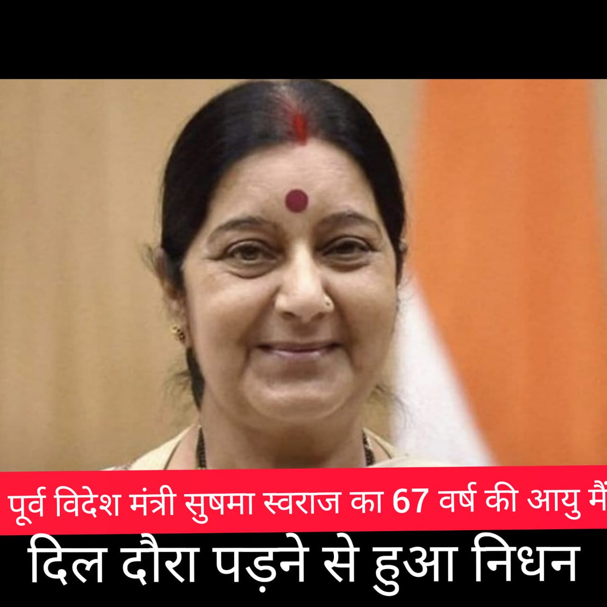 AjaySha67715196's tweet photo. Sushma swaraj was my favorite leader. Very nice speaker and person. Rest in peace https://t.co/2KnoE87xZ3