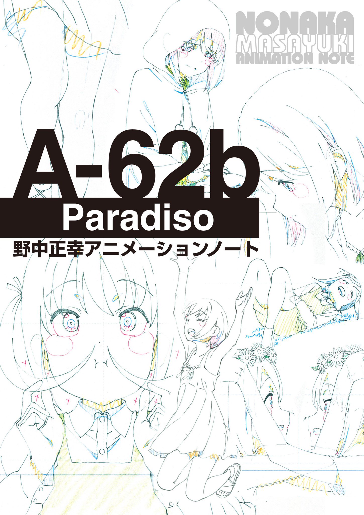 Paradiso C96夏コミ日曜西a 62b C96告知 3日目西a 62b 野中正幸仕事集になります 内容はバイブリーpv原画集 58p 1000円にて頒布予定です よろしくお願い致します T Co Gobnujd1ik Twitter