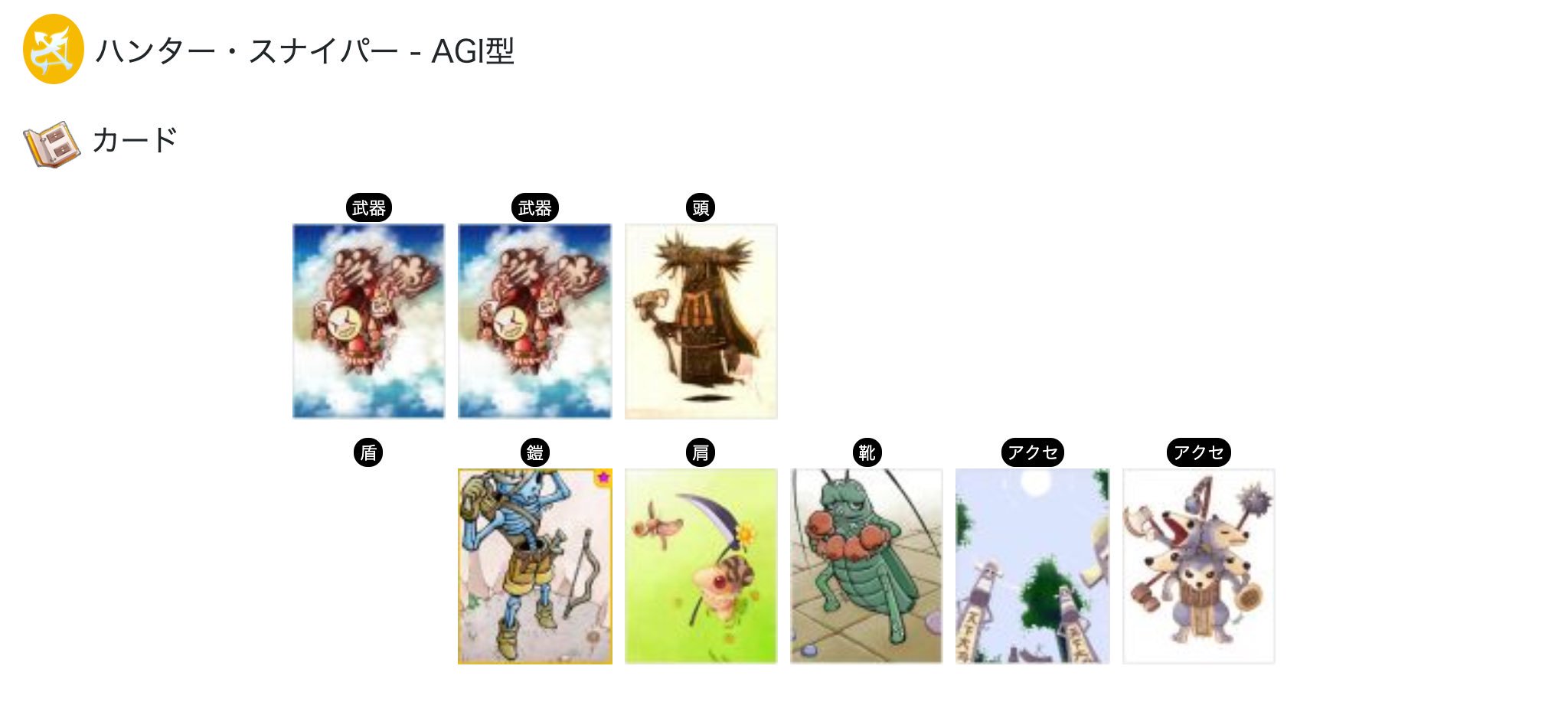 ばてぃ ラグマス ハンター スナイパーのおすすめカードをまとめました ラグマス T Co Lplygwtlp6 Twitter
