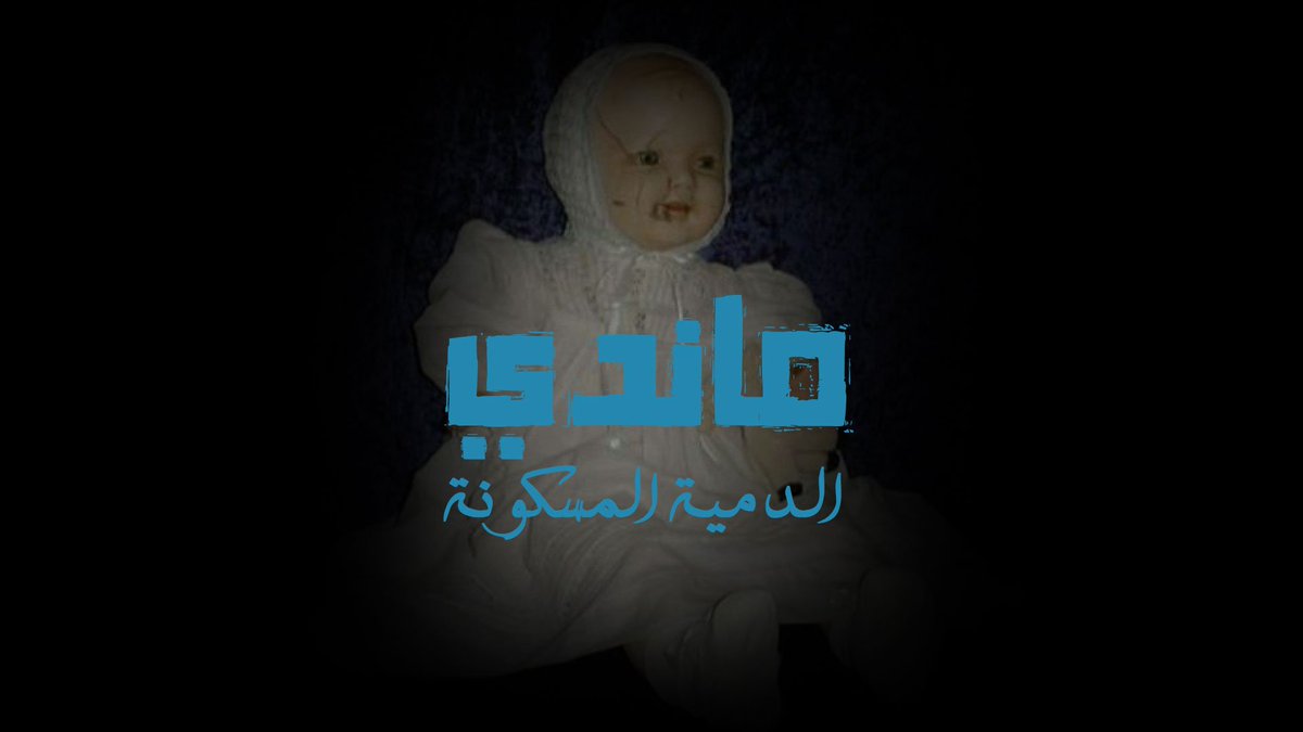 imdastango's tweet photo. قصة حقيقية 
قصة الدمية ماندي فعلا ساكنها روح ؟

https://t.co/VyTGtKpE47 https://t.co/dY5JaJ22jh