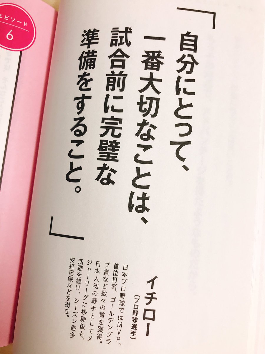 栗原甚 Jin Kurihara 日テレ No Twitter イチロー選手の名言 一番大切なことは 試合前に 完璧な 準備 をすること メジャーリーグ も テレビ番組作りも まったく同じ 実は 中居くんとの会話がきっかけで 本 すごい準備 に この名言を入れたん