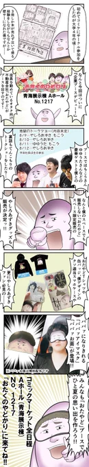 コミケ、自分のスペースは３日目ですが１、２、４日目はおたやどの企業ブースでトークショーに出演するよ。おたやどブースでは限定グッズを販売するしババァのお面をコスプレイヤーさんが無料配布してるのでババァになるために来てください。
ブー… 