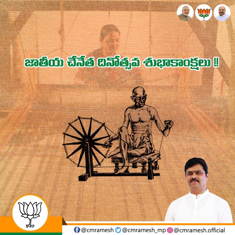 CMRamesh_MP's tweet image. చేనేత కళాకారులకు, కార్మిక మిత్రులకు జాతీయ చేనేత దినోత్సవ శుభాకాంక్షలు !! 

#NationalHandloomDay #SupportWeavers