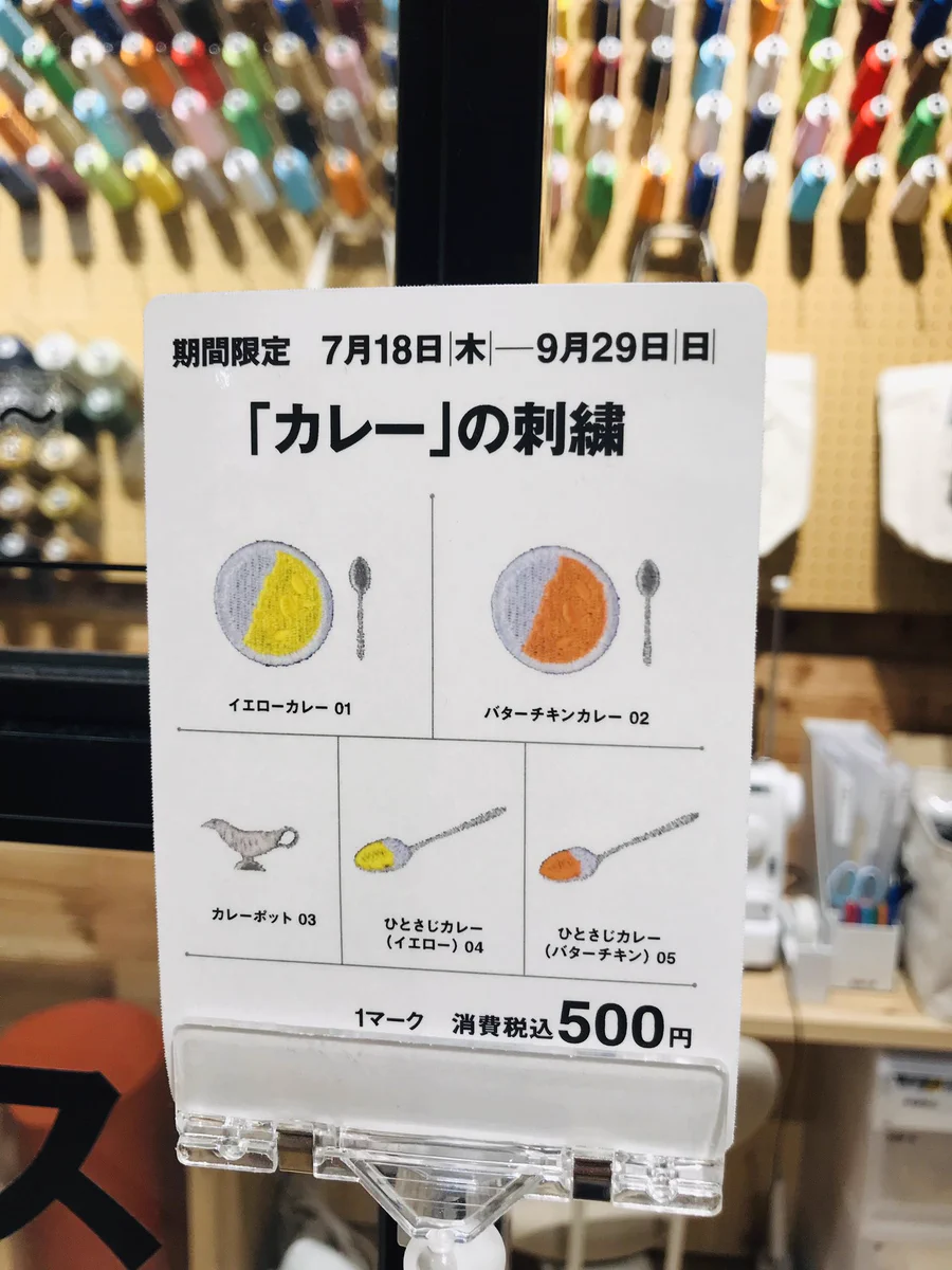 無印の刺繍サービスに期間限定でカレーが登場！意外と可愛いww
