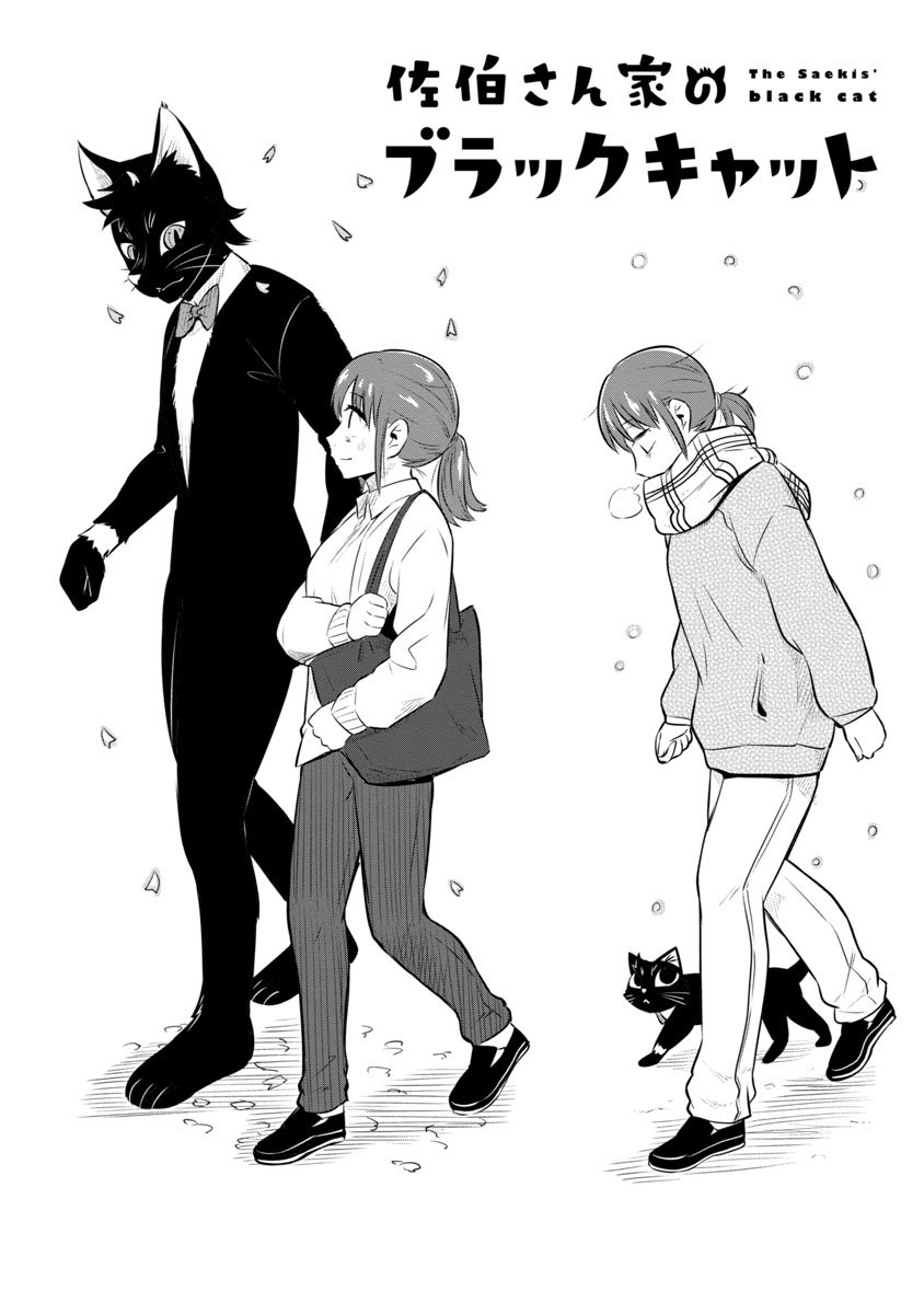 佐伯さん家のブラックキャット5話 #四コマ #オリジナル #漫画  