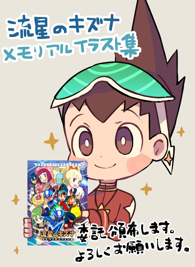 SALE/99%OFF】 流星のロックマン 流星のキズナ メモリアルイラスト集