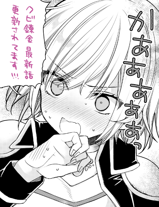 クビ錬金最新話マンガUP!様で更新されてます~ ところで以前タイトルの略称ってどうなるんですか?って担当に聞いたらクビ錬金ですって言われたけど言うてクビ錬金って略され方してないね?