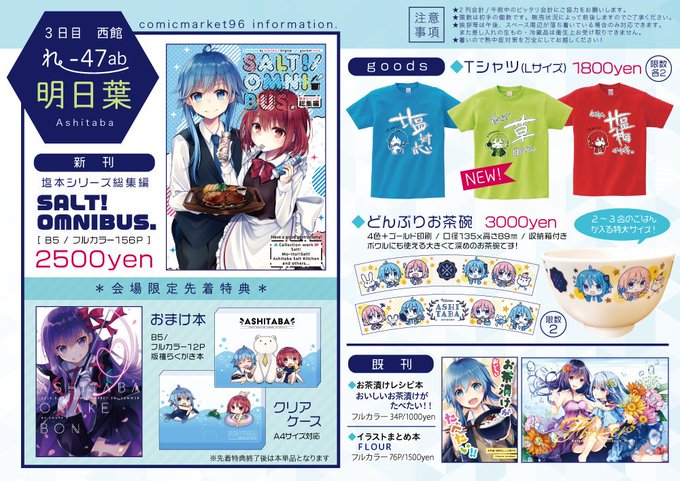 【#C96 告知】
8月11日(日)夏コミ3日目 西れ-47ab 明日葉
お品書きになります!!
新刊は久しぶりの塩本(総集編)になります。
今回は先着でファイルバックとおまけ本が付きますよ～!

いつもの如く特設サイトも作ったので、詳しい内容はこちらでご確認ください!!
https://t.co/xRNK0VJZVd 