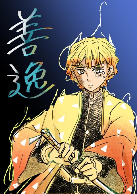 太陽犬@11/1おまはな【御礼】さんがTwitterに投稿した我妻善逸(鬼滅の刃)のイラスト。