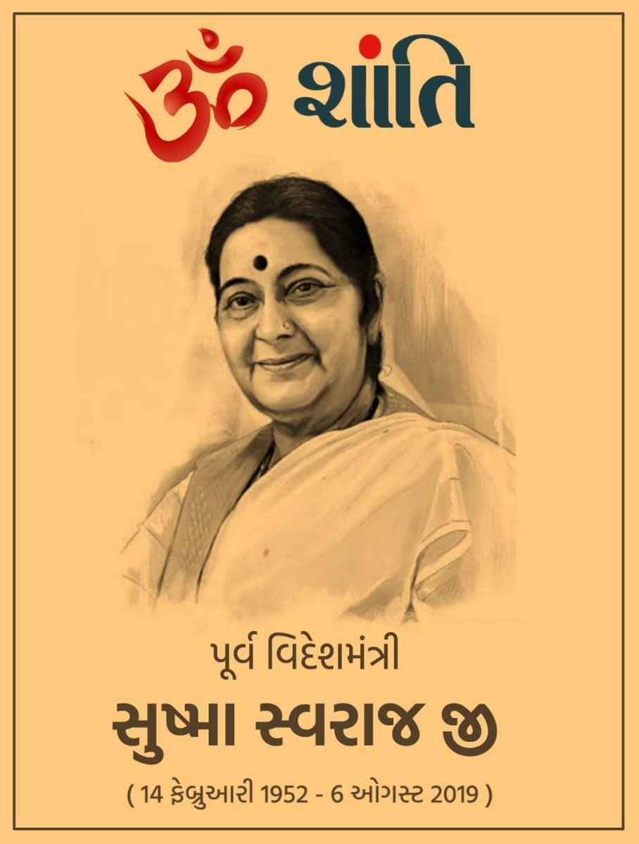 ભારત સરકાર ના પૂર્વ વિદેશ મંત્રી અને ભાજપ ના દિગ્ગજ મહિલા આગેવાન અને નાના માં નાના કાર્યકર્તા ના રાહબર એવા શ્રીમતી સુષ્મા સ્વરાજ જી નું આકસ્મિક દુઃખદ નિધન થતા પરમ કૃપાળુ પરમાત્મા સુષ્માજી ની આત્મા ને શાંતિ અર્પે એવી પ્રાર્થના @VinayRakholiya <a href="/narendramodi/">Narendra Modi</a> <a href="/AmitShah/">Amit Shah</a> <a href="/BJP4Gujarat/">BJP Gujarat</a>