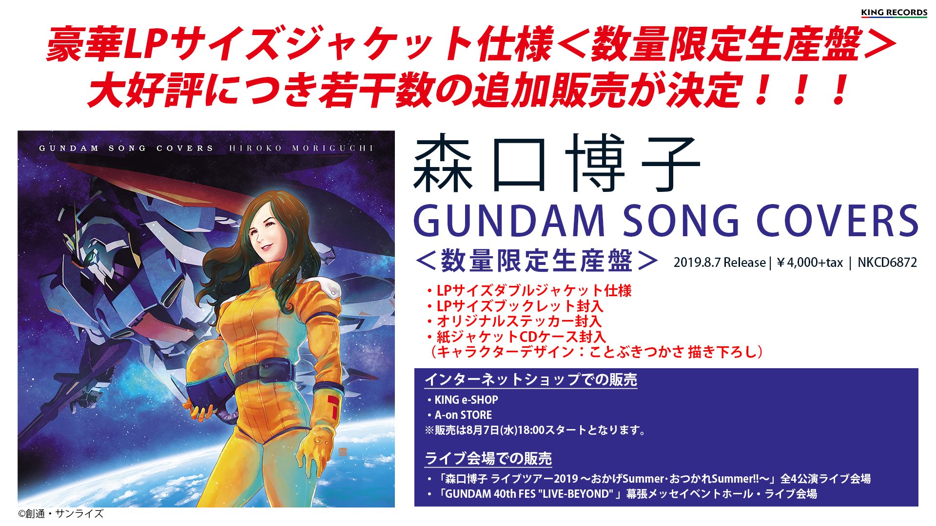 GUNDAM SONG COVERS 3」数量限定ガンプラセット盤、本日21時より