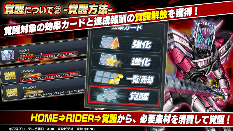 仮面ライダーゲームインフォ 覚醒について 覚醒方法 覚醒対象のカードをlv Maxまで強化し イベント達成報酬の 覚醒 解放 を獲得すれば覚醒が可能に Home Rider 覚醒から 覚醒対象のカードを選択して 必要素材を消費すると覚醒できます