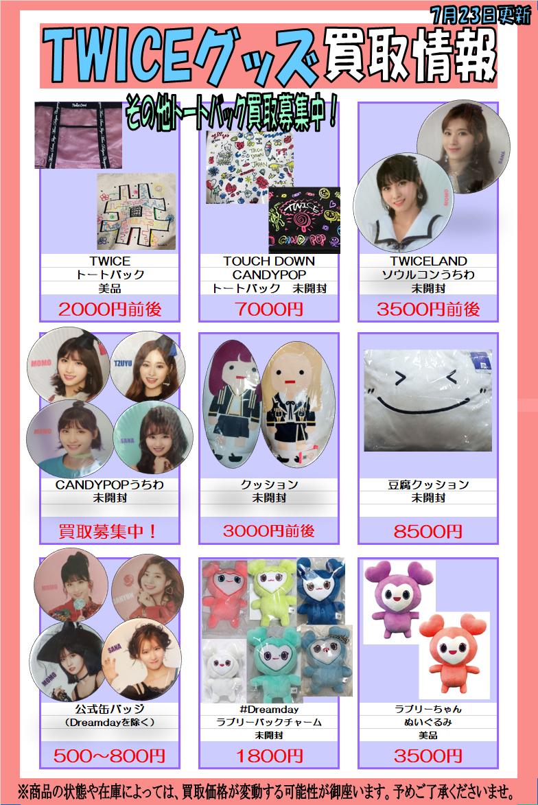 Twiceグッズ買取