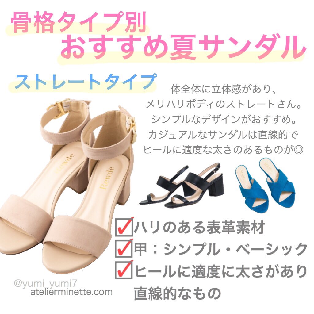 ゆみ 骨格タイプ別 お似合いの夏サンダル おしゃれは足元からとも言われますが 靴を変えるだけでもコーデが垢抜ける これから安くなった夏のサンダルを購入されるご予定の方の参考になれば嬉しいです 骨格診断 骨格ストレート 骨格ウェーブ