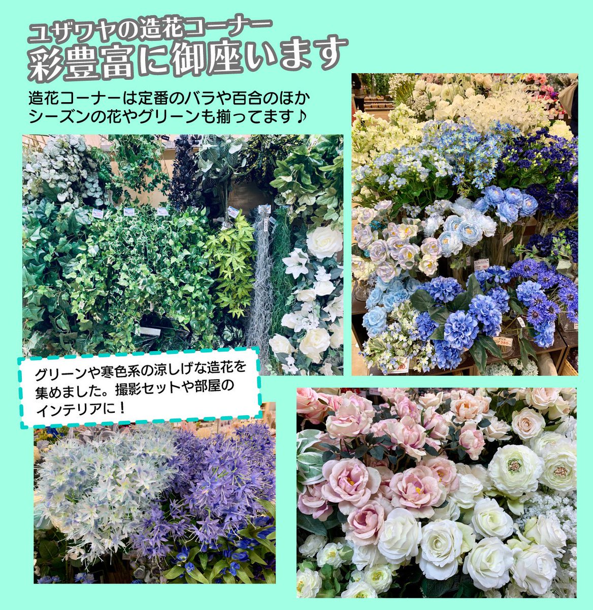 ユザワヤ衣装部 造花コーナー 涼しげな寒色系フラワーやグリーン 季節商品以外の定番バラやユリなども 揃ってます 98 税 撮影映えする造花 グリーン 宅コスの撮影小道具にもオススメです 自作レイヤーさん応援 ユザワヤ衣装部 T Co