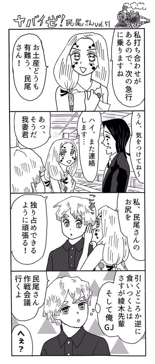 ヤバイぜ!民尾さん、第50〜52話。
民尾さんのゲイ疑惑、お尻問題を乗り越え(?)思いを新たにした綾木繭ちゃんであったが…!?
#ヤバ民 