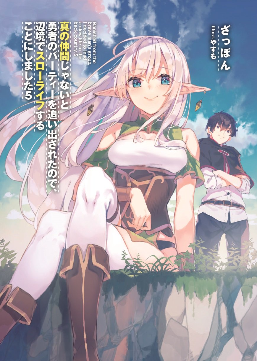 ざっぽん アニメ10月6日放送開始 真の仲間8巻発売中 Sur Twitter 真の仲間じゃないと勇者のパーティーを追い出されたので 辺境でスローライフすることにしました 5巻の書影を公開 5巻の表紙は ついに再登場するハイエルフのヤランドララ 5巻は9月1日発売