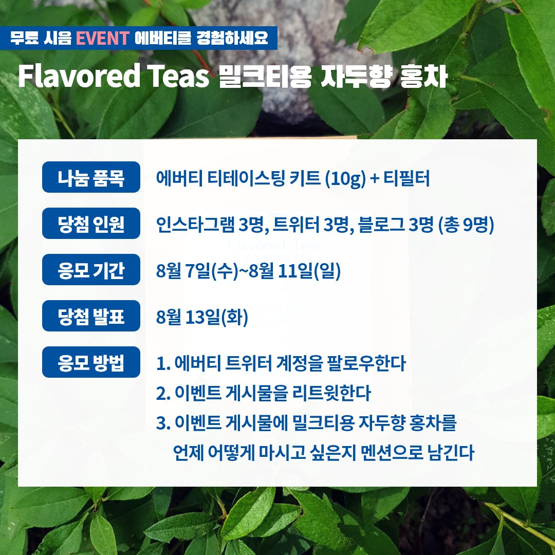everteaofficial's tweet photo. [ #에버티를경험하세요 😆 ]
⠀
23번째 나눔 티는 여름 과일의 향을 지닌 #FlavoredTeas '밀크티용 자두향 홍차'입니다🏖🍃
⠀
여러분은 밀크티용 자두향 홍차를 언제 어떻게 마시고 싶으신가요?

RT 후 여러분의 이야기를 멘션으로 남겨 주세요. 나눔 요정이 달콤한 티타임을 선물합니다🧚🏻🧞‍♂️ https://t.co/FDdBD8ohGQ