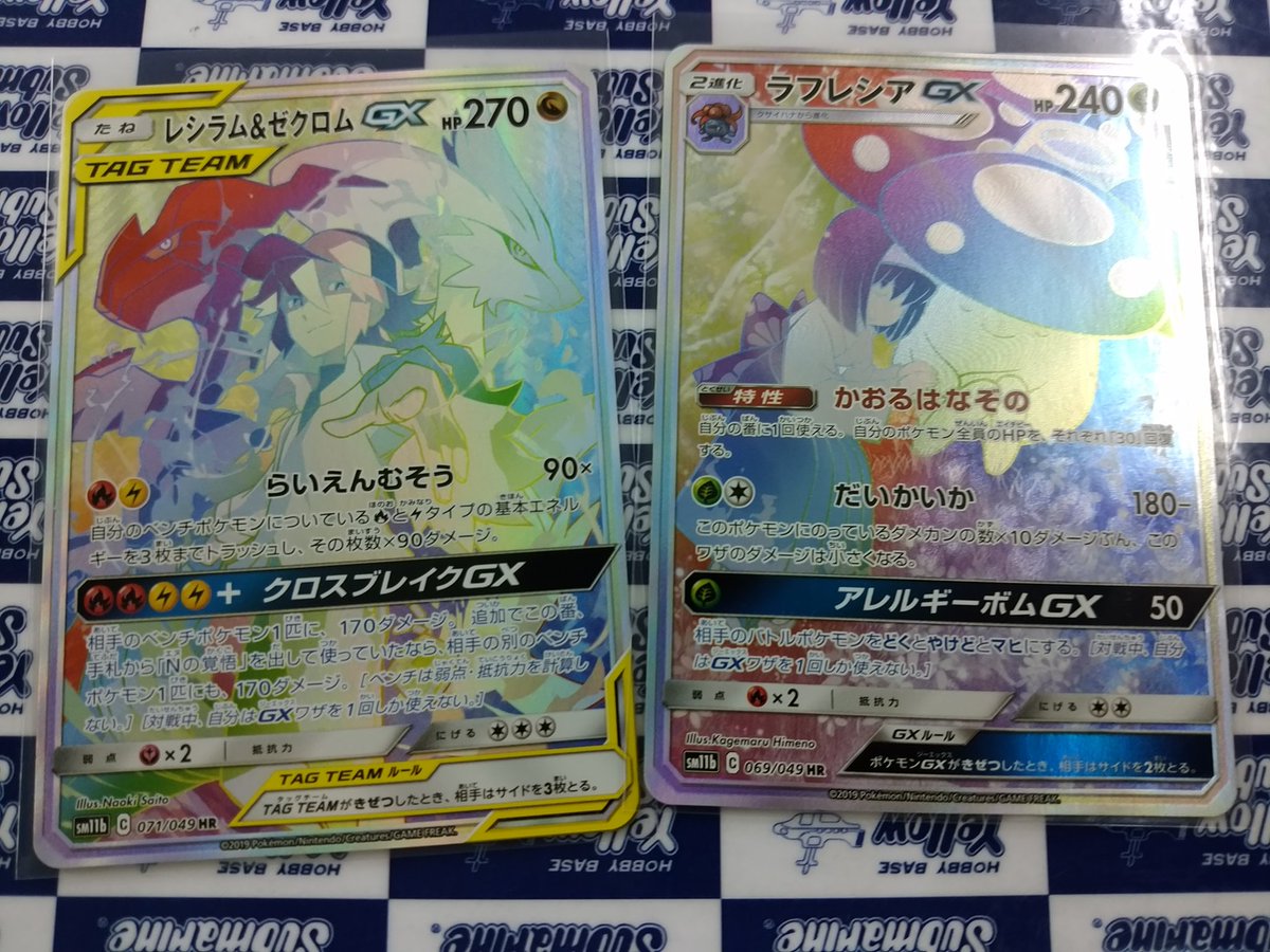 イエローサブマリン京都店 買取品入荷情報 ポケモンカード Hr レシラム ゼクロムgx Hr ラフレシアgx 買い取らせて頂きました イエローサブマリン京都店 買取品入荷情報 ポケモンカード Hr レシラム ゼクロムgx Hr ラフレシアgx 買い取らせて頂きました