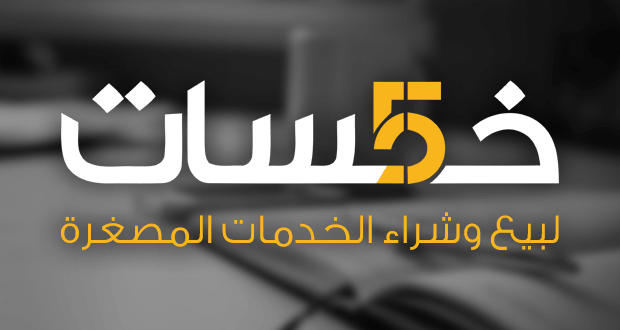 موقع خمسات khamsat.com

موقع مميز لبيع الخدمات المصغرة، ممكن تصمم موقع إلكتروني بملغ ٥ دولارات فقط. طبعاً الموقع مأخوذه فكرته من الموقع الأمريكي fiverr.com

بس خلك واقعي شي بتدفع عليه ٥ دولار لا تتوقع جودة خرافية.. مد لحافك على قد رجليك.