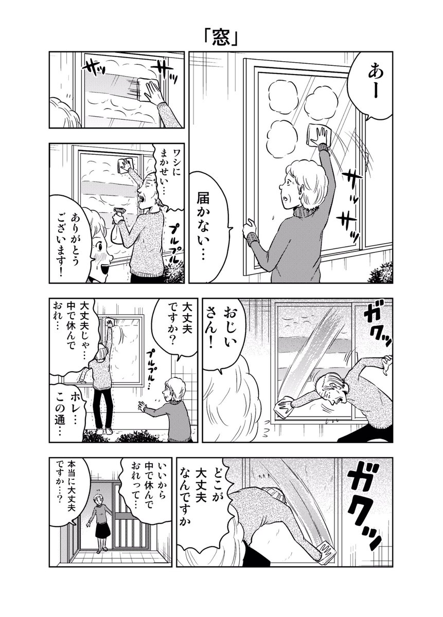 困ったじいさん「窓」

この話の入ってる本を夏コミ8/11（3日目）西A-72bの脊髄引き抜きの刑先生のスペースで委託販売させて頂きます！

8/25のコミティアにも出ます！

メロンブックスにて予約受付も開始してます。… 