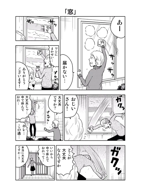 困ったじいさん「窓」

この話の入ってる本を夏コミ8/11（3日目）西A-72bの脊髄引き抜きの刑先生のスペースで委託販売させて頂きます！

8/25のコミティアにも出ます！

メロンブックスにて予約受付も開始してます。… 