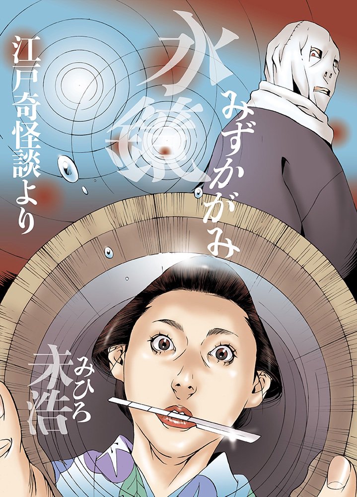 明日8月8日発売予定!! 「JITSUKOWA～ 読者投稿心霊体験～」.. | 未浩 