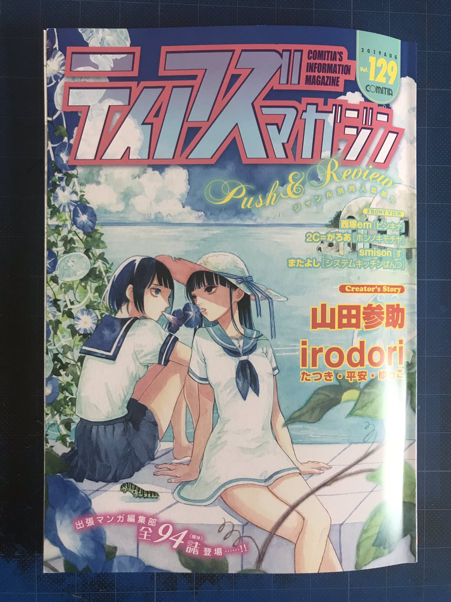 今度の8月25日のコミティア129の
ティアズマガジンが届きました！
この中の見本誌読書会の紹介漫画を描かせて頂いたのでよかったら読んでください！
#COMITIA129 