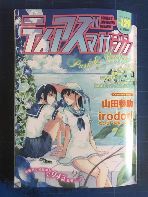 今度の8月25日のコミティア129のティアズマガジンが届きました！この中の見本誌読書会の紹介漫画を描かせて頂いたのでよかったら読んでください！#COMITIA129 