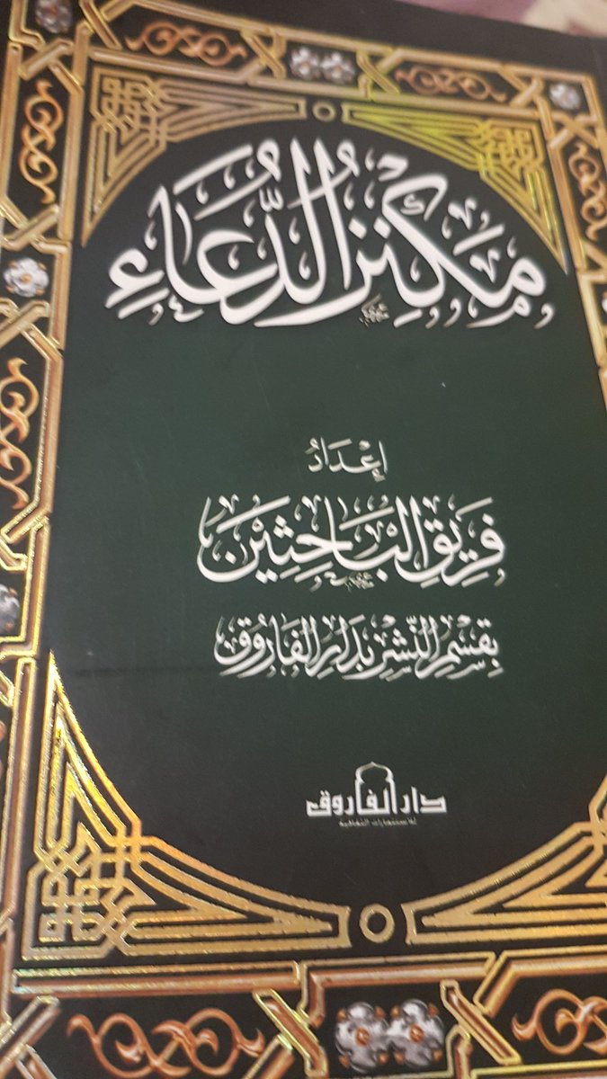 Leilababunji1's tweet photo. كتابٌ جيدٌ لمن يرغبُ في مطالعةِ الأدعيةَِ المختارةِ ، جهدٌ طيبٌ ..نسألُ الله َ القبول .. https://t.co/fo4Bn7Mjxh
