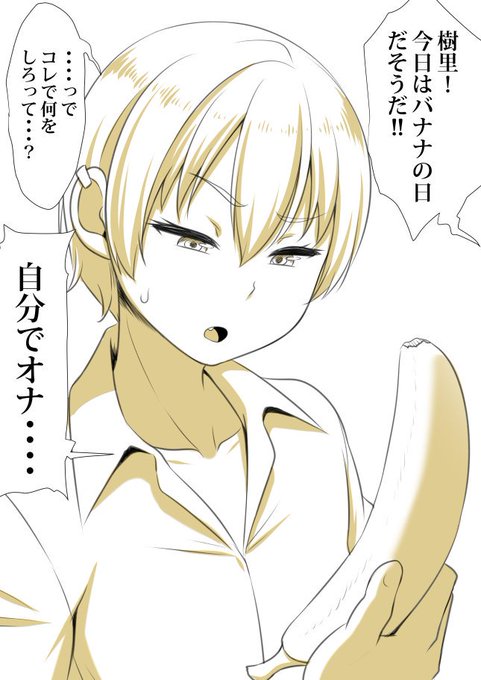 らくがき2コマ漫画シャニマス 『樹里』#バナナの日 