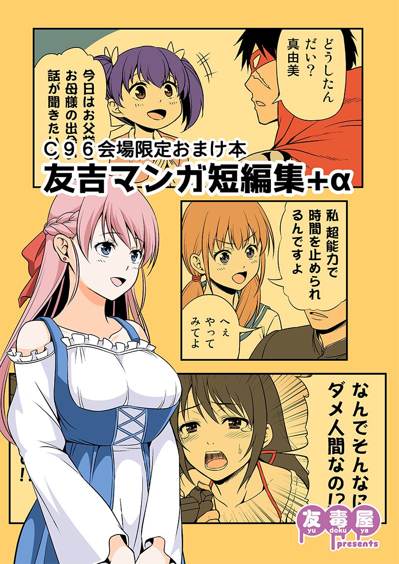 夏コミ3日目西「A-71a 友毒屋」の【会場限定新刊セット】は、
今回の新刊「変態エルフ 同人版総集編」と「人類最後」に加え、
描き下ろしマンガ付きのWEBマンガ短編集と、
描き下ろしマンガ付きの「人類最後」副読本と、
クリアファイルバッグが付いたお得なセットとなってます! 