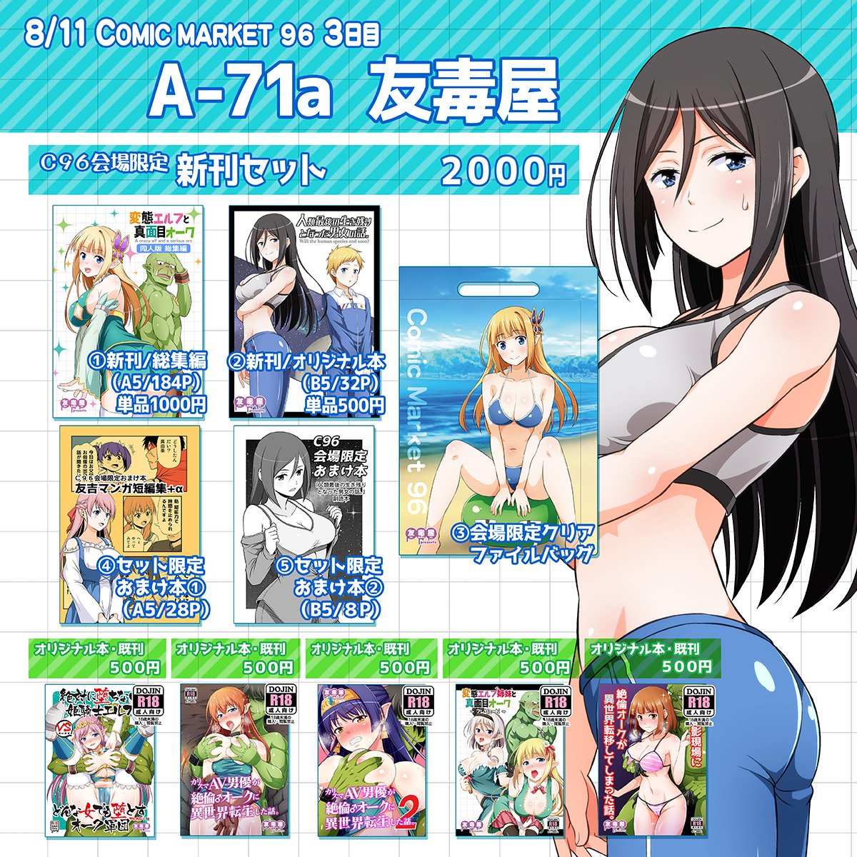 夏コミ3日目西「A-71a 友毒屋」の【会場限定新刊セット】は、
今回の新刊「変態エルフ 同人版総集編」と「人類最後」に加え、
描き下ろしマンガ付きのWEBマンガ短編集と、
描き下ろしマンガ付きの「人類最後」副読本と、
クリアファイルバッグが付いたお得なセットとなってます! 