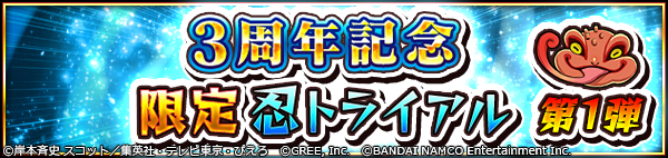 naruto_blazing's tweet photo. [開催]
3周年記念限定忍トライアル!

条件を達成して豪華報酬をゲット!
様々なイベントに絡んだ課題をご用意しております!

課題を達成して3周年記念ガシャチケットをゲットしよう!

DL⇒ https://t.co/5z2EBqM16wナルブレ https://t.co/UQ1S7Jw63c