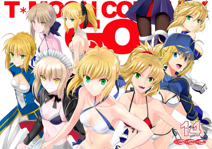 C96の新刊のご案内です「T*MOON COMPLEX GO14」B5 38pゴールデン英霊劇場「アルトリアハーレム編」（※注意　ギャグマンガです）そのほか、ぐだ子がぐっちゃん先輩の服を着て(*´Д`)ﾊｧﾊｧしたりする… 