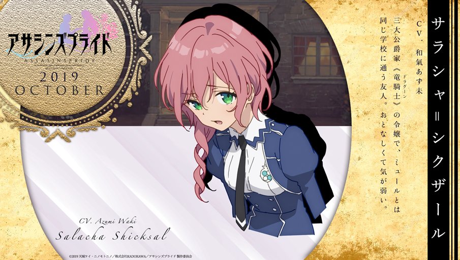 アニメ アサシンズプライド 公式 Bs日テレ再放送中 No Twitter 定期 キャラクター紹介 サラシャ 本日はサラシャです サラシャ シクザール 三大公爵家 竜騎士 の令嬢で ミュールとは同じ学校に通う友人 おとなしくて気が弱い T Co アニメ アサシンズプライド 公式 Bs日テレ再放送中 No Twitter 定期 キャラクター紹介 サラシャ 本日はサラシャです サラシャ シクザール 三大公爵家 竜騎士 の令嬢で ミュールとは同じ学校に通う友人 おとなしくて気が弱い T Co