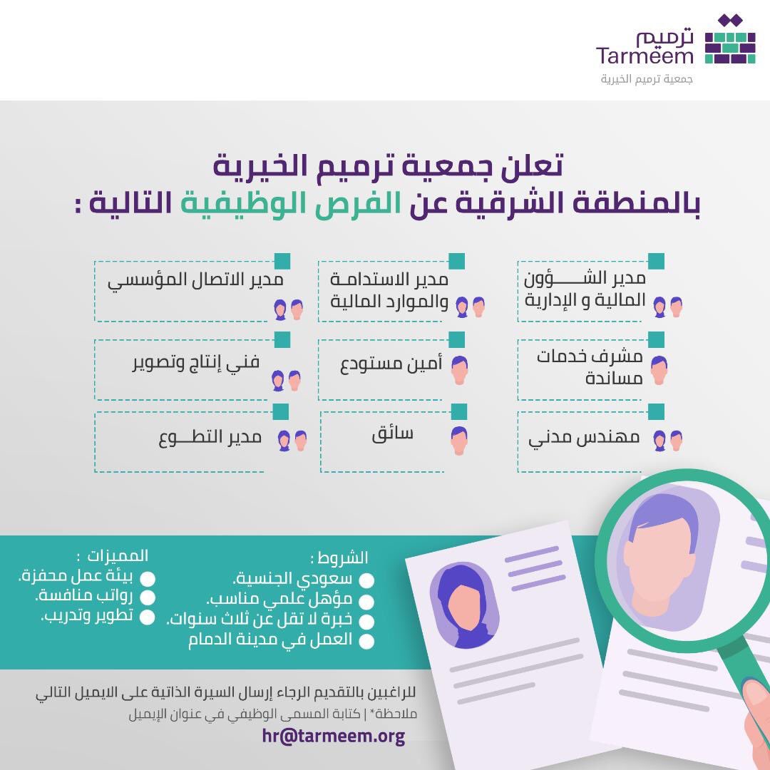 جمعية ترميم الخيرية وظائف للنساء والرجال في المنطقة الشرقية