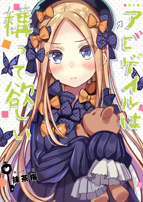 C96夏コミ新刊『アビゲイルは構って欲しい』です!
マスターに周回に置いて行かれて拗ねているアビゲイルの漫画になります。
委託予約も始まってますのでご興味ありましたらよろしくお願いします!

メロンブックス様→ https://t.co/pCpcuoZxVs
とらのあな様→ https://t.co/LTx3sugigh 