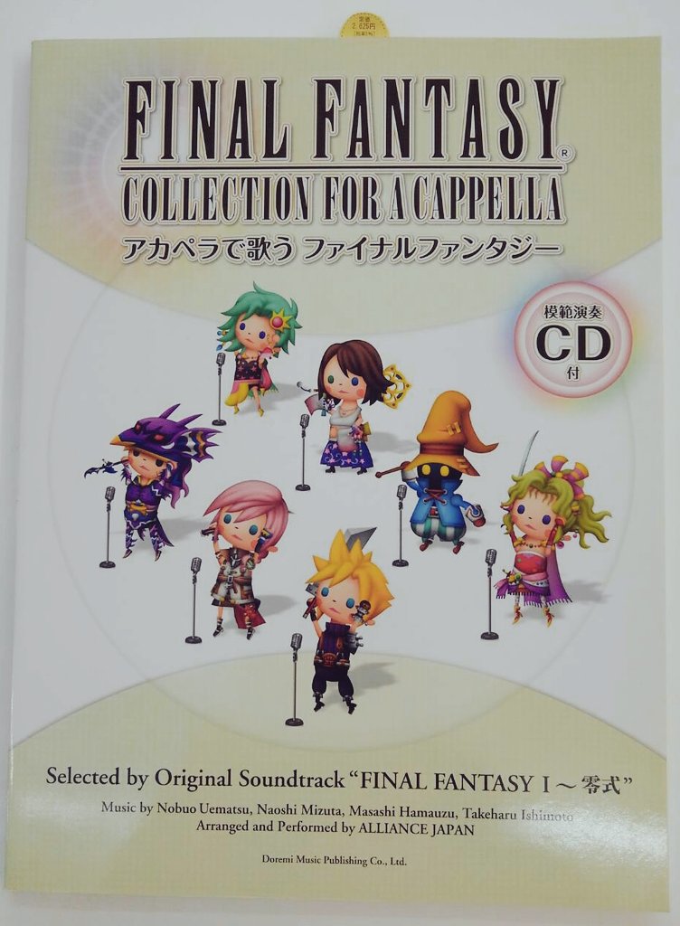 ট ইট র 帯広旭楽器 公式 ドレミ楽譜出版 アカペラで歌うファイナルファンタジー模範cd付 2 500円 税 アカペラ 歌 ファイナルファンタジー ドレミ Cd付 模範 メインテーマ 旭楽器 チョコボ 楽譜 ファミコン ゲーム Psp アニメ 零式 主題歌 バトル Rpg アイズオンミー フェイウォン Https T Co