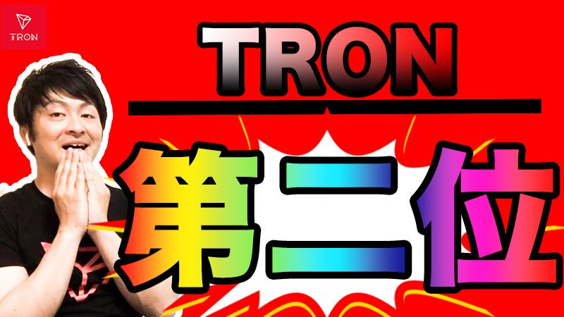 TronDao_JPN's tweet photo. 【#TRONICS 作品】
@jibun_updateさんからの投稿ありがとうございます。
#TRON が #cointrend にて第2位に入り込む‼️
是非ご視聴ください👇👇
『https://t.co/1XKFntjS2K』
#仮想通貨 #ビットコイン #BTC #BTT #TRX #TRON https://t.co/kdoxKhB0Un