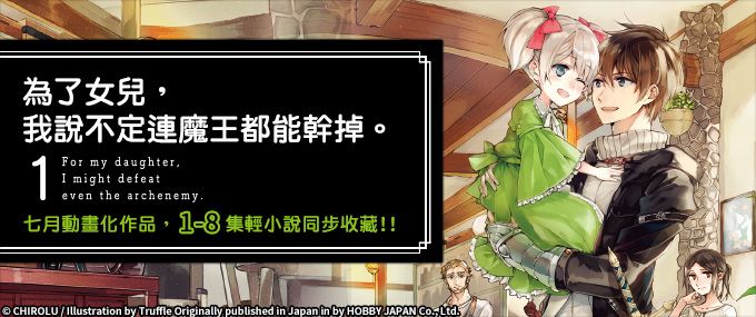 BOOKWALKER_TW's tweet photo. 『我撿到一名魔族少女，並開始當她的監護人。』
🛡超強冒險者青年與神祕魔族少女的溫馨奇幻故事🛡
❤立即註冊會員免費試閱👉 https://t.co/aDaAcwYpco
#為了女兒我說不定連魔王都能幹掉
#CHIROLU #蘿莉 #動畫化 https://t.co/cMCVGV5jqv