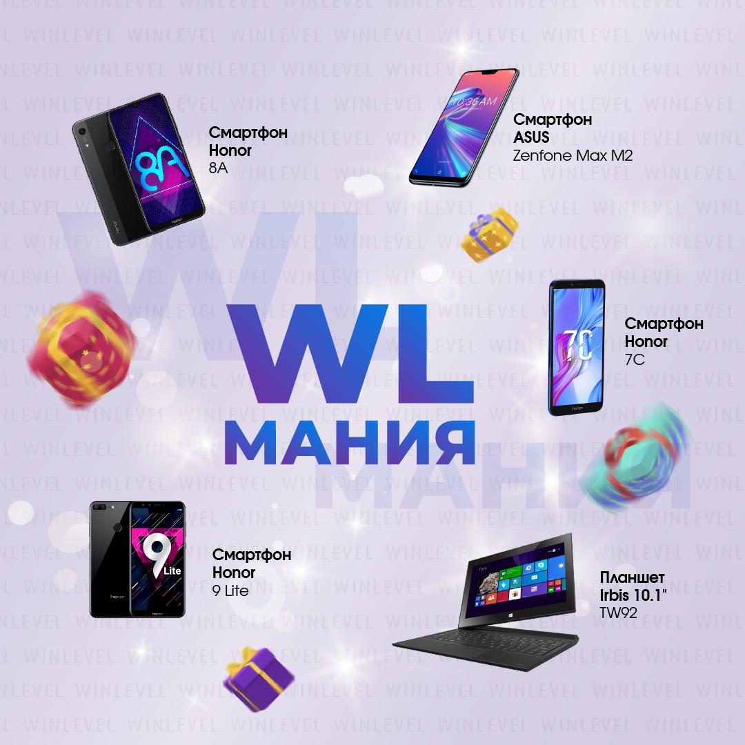 winlevelru's tweet photo. Прекрасная акция для наших партнеров которые работают на всей территории нашей страны носит название WL Мания. https://t.co/5KcSG4EqFG