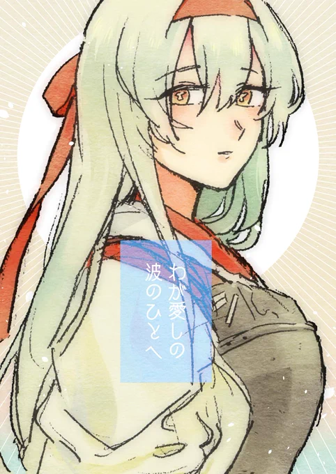 【告知】
C96にて、艦これ再録集「わが愛しの波のひとへ」を頒布します!翔鶴、文月、グラーフ、葛城の漫画を計5本収録!
通販はこちら(詳細なサンプルはツリーに繋げます)
🍈【https://t.co/ko28robyus】
🐯【https://t.co/Vt4SBOrIMW】
9日(金)南サ38b つみきの帝国にてお待ちしております🥳 
