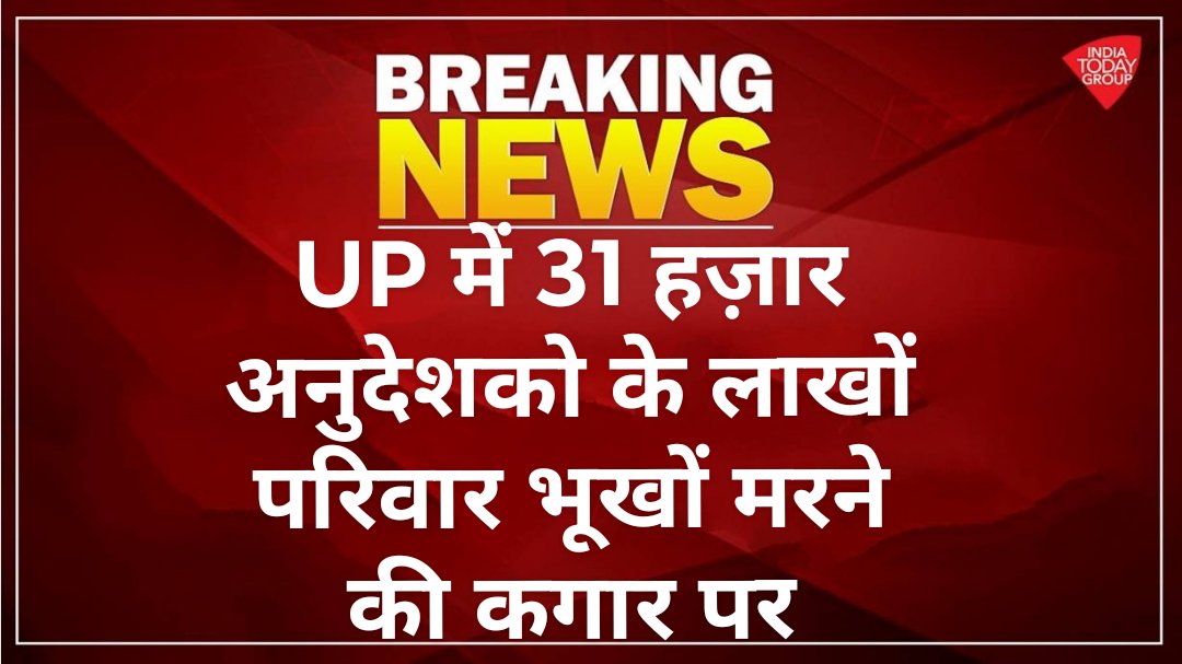 suniltripathi94's tweet photo. @CMOfficeUP @myogiadityanath @anupmajaisbjp @DrRPNishank @HRDMinistry @PMOIndia @HMOIndia @AmitShah @priyankagandhi @yadavakhilesh उ०प्र० में बेसिक स्कूलों में कार्यरत #अनुदे���क_शिक्षक भुखमरी के कगार पर कोर्ट के आदेश और केंद्र से स्वीकृति 17000₹ मानदेय देने के बजाय घटा दी सरकार https://t.co/Lyu4uij68Y