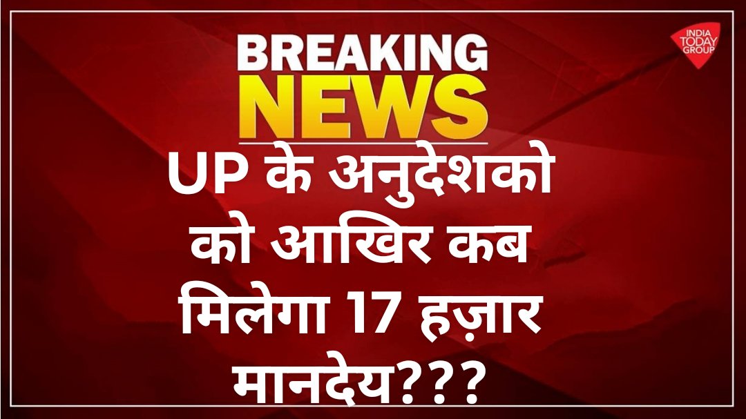 suniltripathi94's tweet photo. @CMOfficeUP @myogiadityanath @anupmajaisbjp @DrRPNishank @HRDMinistry @PMOIndia @HMOIndia @AmitShah @priyankagandhi @yadavakhilesh उ०प्र० में बेसिक स्कूलों में कार्यरत #अनुदे���क_शिक्षक भुखमरी के कगार पर कोर्ट के आदेश और केंद्र से स्वीकृति 17000₹ मानदेय देने के बजाय घटा दी सरकार https://t.co/Lyu4uij68Y