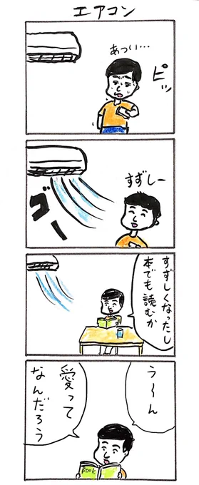 4コマ
「エアコンをつけることで心に余裕が生まれた男」 