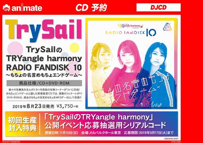 アニメイト吉祥寺パルコ Auf Twitter Cd予約情報 8 23発売 Trysail Trysailのtryangle Halmony Radio Fandisk 10 もちょの名言めもちょエンドゲーム が予約受付中キチ 初回生産封入特典にはイベント応募用紙るあるコードが付くキチ 人気アーティスト様なので